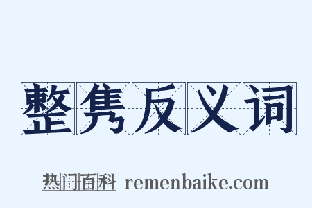 整隽反义词是什么意思的图片